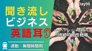 ♻️ 企業のサステナビリティ戦略: 英語で未来を築く #Day96 🚀 毎朝配信🇺🇸→🇯🇵 🌍 リスニング&シャドーイング&瞬間英作文&会話例