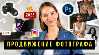 КАК ПРОДВИГАТЬСЯ ФОТОГРАФУ В 2024 И 2025 | КАК ИСКАТЬ КЛИЕНТОВ В ЕВРОПЕ | Фотограф Евгения Дубров