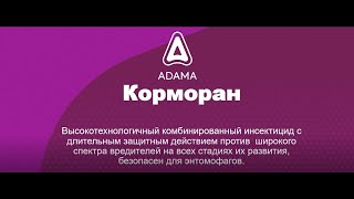 видеопрезентация о новом инсектициде для садов Корморане