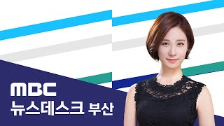 뉴스데스크 부산 전체보기 (2024-11-15,금/부산MBC)