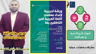 تدريس مهارات اللغة الكلام والاستماع والقراءة والكتابة