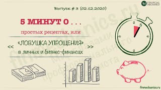 FinMechanics: "5 минут о..." простых рецептах для личных финансов и бизнеса (2020_12_02)