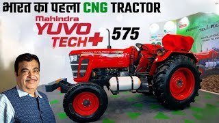 Mahindra CNG Tractor | Mahindra Yuvo Tech+ 575 CNG TRACTOR | #mahindra#cng#trending