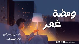 اترك كل شيء بيدك واستمع لهذه الكلمات | ومضة عُمر