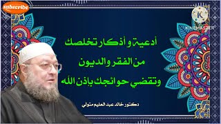 أدعية وأذكار تخلصك من الفقر والديون وتقضي حوائجك بإذن الله @fatawa2 @alaswsq