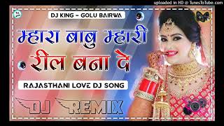 Mara Babu Meri Reel Bana de Dj Remix || 3D Brazil Bass Mix || मारा बाबू मारी रील बना दे #remixing