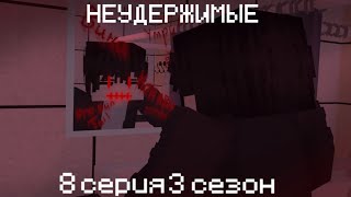 НЕУДЕРЖИМЫЕ | 8 серия 3 сезон