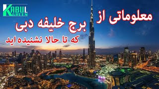 معلوماتی از برج خلیفه که نمیدانید/#KabulGreen/#Dubai