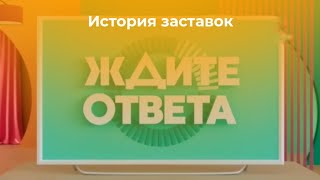 История заставок программы "Ждите ответа" (Муз ТВ, 2015-н.в.)