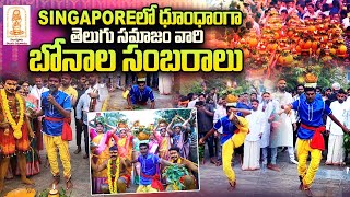 Bonalu Grand Celebrations by STS In Singapore | Singapore Telugu Samajam | SumanTV Singapore