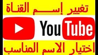 طريقة تغيير اسم القناة على اليوتيوب