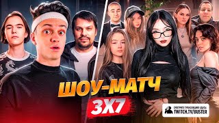 БУСТЕР ШОУ МАТЧ 3X7 В КС2 / БУСТЕР, КТОМ, АУНКЕР vs БАЙ ОВЛ, ДЕРЗКО, КВИКХАНТИК, КОРЯ..