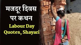 International Labour day | Worker Day status | 1st May Labour's Day | Majdur diwas |Happy Labour Day