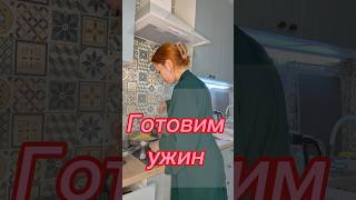 Ужин для самых криворуких #ужин #еда #готовимдома #готовка #осень #cooking #кухня #shorts