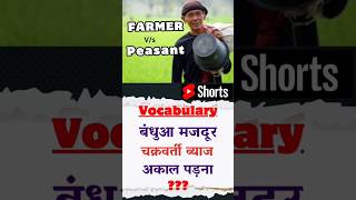 Peasant Vs Farmer | चक्रवर्ती ब्याज , बधुवा मजदूर , अकाल पड़ना meaning in English #spokenenglish