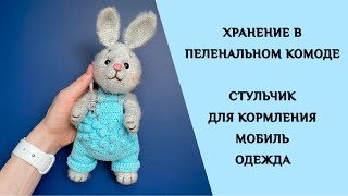 ПОДАРКИ НОВОРОЖДЁННОМУ: МОБИЛЬ, СТУЛЬЧИК ДЛЯ КОРМЛЕНИЯ, ОДЕЖДА | ХРАНЕНИЕ В ПЕЛЕНАЛЬНОМ КОМОДЕ