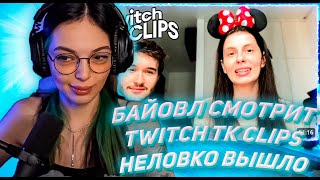 БАЙОВЛ СМОТРИТ ТВИЧ ТК КЛИПС Топ клипы с Twitch | НЕЛОВКО ВЫШЛО, Свидание Левы2к на лодке