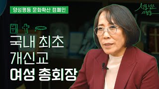 [양성평등 문화확산 인터뷰] 주저함 없이 약자의 편에 서는 개신교 첫 여성 총회장 김은경 목사의 양성평등 이야기