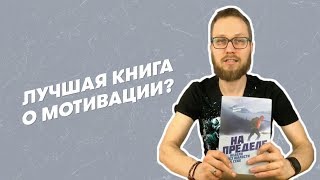 Лучшая книга о мотивации? Обзор книги Эрика Ларссена «На пределе»