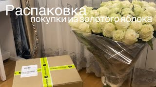 Распаковка покупок из золотого яблока📦🍏