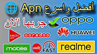 أفضل وأسرع Apn 🌐 لتسريع الانترنت في جميع الشرائح والهواتف لا يفوتك جربها الان 📱