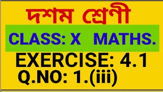 class 10 maths Exercise 4.1 Q.1(iii) | class 10 maths 4.1 . 1 | class 10 maths Assamese medium