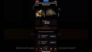 Goblin mine платит своим игрокам! Первые выплаты уже получены! Подпишись на канал пожалуйста