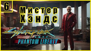 6. Мистер Хэндс. План Спасения Сойки \ Cyberpunk 2077: Phantom Liberty  #cyberpunk2077 #cyberpunk