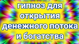 Гипноз для открытия денежного потока и богатства