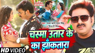 #VIDEO | चस्मा उतर के का झाँकतारा | #Pawan_Singh, #Shivani_Singh | Ft: #Sapna_C | Bhojpuri Song 2023