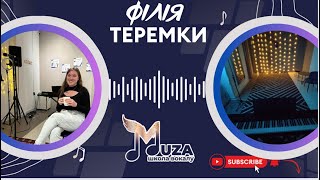 Школа вокалу «МУЗА». Філія «Теремки», вул. С. Рудницького, 3/7