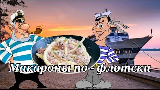 НАСТОЯЩИЕ макароны по- флотски. Самый простой рецепт.