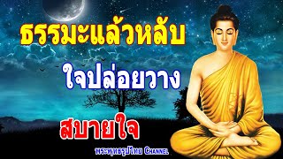 ฟังธรรมะก่อนนอน ใจปล่อยวาง สบายใจ ใครชอบนอนฟังธรรมะแล้วหลับ - พระพุทธรูปไทย Channel. (1)