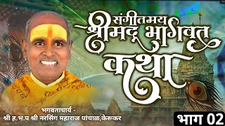 श्रीमद भागवत कथा । श्री नरसिंग  महाराज पांचाळ । Shrimad Bhagwat Katha  | Part 02 | Gatha Maulichi