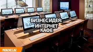 Бизнес идея как открыть интернет кафе