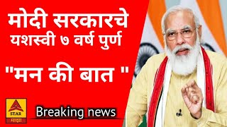 मोदी सरकारचे यशस्वी ७ वर्ष पुर्ण || मन की बात PM MODI LIVE || #Star_माझा #pm_modi #bjp