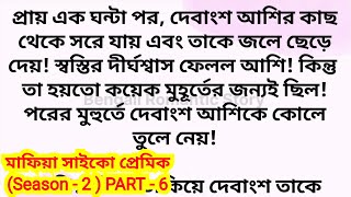 মাফিয়া সাইকো প্রেমিক (season - 2) / Part - 6 / heart touching romantic bengali love story