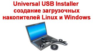 Universal USB Installer — создание загрузочных накопителей Linux и Windows