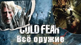 ВСЕ ОРУЖИЕ В COLD FEAR