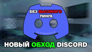 ОБХОД БЛОКИРОВКИ ДИСКОРДА БЕЗ ПИНГА! РАЗБЛОКИРОВКА DISCORD В РОССИИ! КАК УБРАТЬ ВЫСОКИЙ ПИНГ?