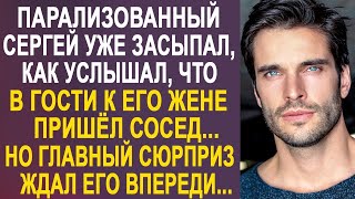 Парализованный Сергей уже начал засыпать, как услышал, что в гости к его жене пришел сосед…