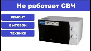 Ремонт микроволновой печи Samsung ME711KR