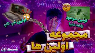 فکرشم نمیکردم اولین رنگ دنیا این باشه🤯(مجموعه #اولین  ها قسمت اول)  |  A collection of firsts