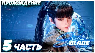 Stellar Blade 🍑 Прохождение — Часть 5: ГИГАС БОСС