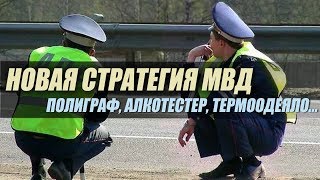 У ГИБДД теперь новая стратегия