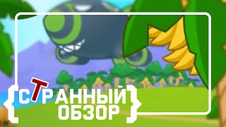 [Странный Обзор] Bloons TD 5 | Обезьяны ненавидят шары!