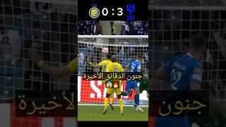 أهداف مباراة الهلال و النصر اليوم🔥🔥 مباراة الجنون😱😱