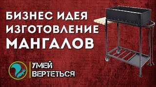 Изготовление мангалов своими руками. Бизнес идея