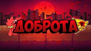 ДОБРОТА HOTLINE MIAMI