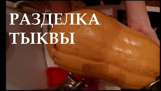 Как разделать тыкву?